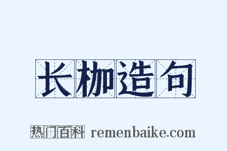 长枷造句是什么意思的图片